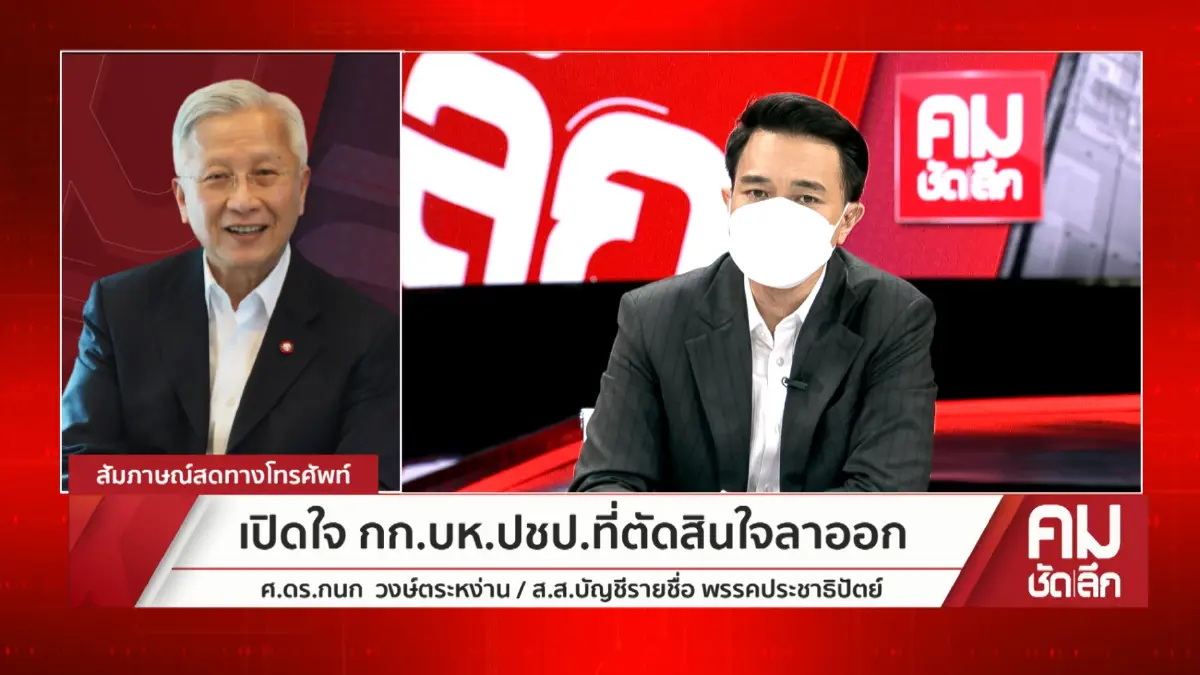 เปิดใจ"ดร.กนก วงษ์ตระหง่าน" เบื้องหลังตัดสินใจทิ้งกก.บห. พรรคประชาธิปัตย์