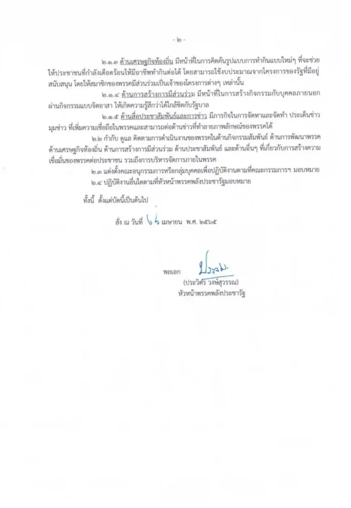 "บิ๊กป้อม"ตั้ง"สมศักดิ์"นั่งประธานยุทธศาสตร์พปชร.