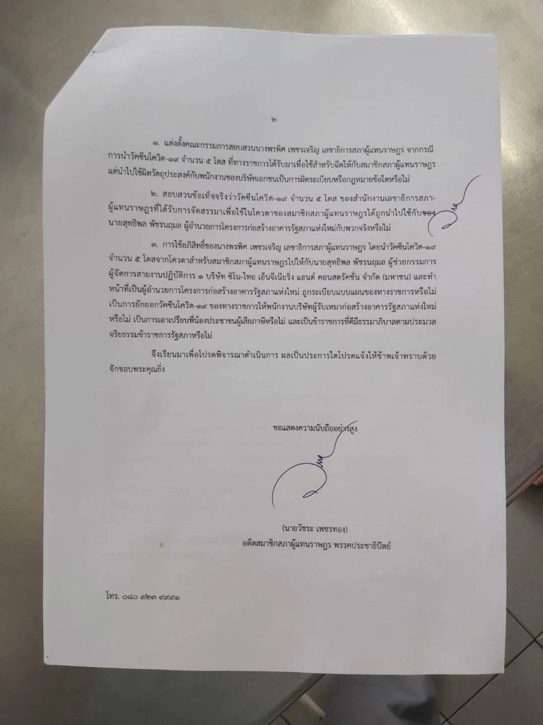 ยื่นหนังสือถึง"ชวน"สอบเลขาสภาจัดวัคซีนวีไอพีให้บิ๊กชิโน-ไทยก่อสร้างสภา