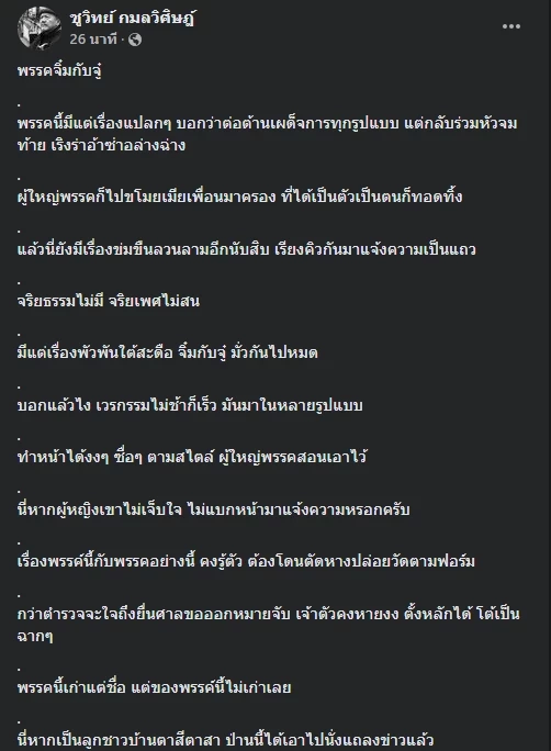 โพสต์นายชูวิทย์ กมลวิศิษฎ์ อดีตนักการเมือง 