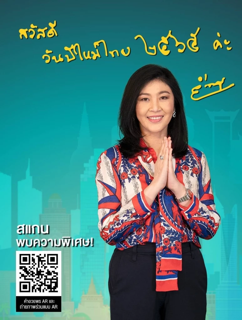 น.ส.ยิ่งลักษณ์ ชวนถ่ายภาพคู่ผ่านระบบ AR