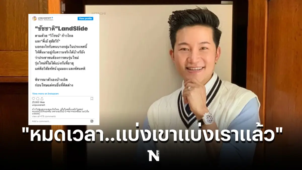 “อั๋น ภูวนาท” ส่งโพสต์ชวนให้คิดตาม ระบุชัด “หมดเวลาแบ่งเขาแบ่งเราแล้ว”