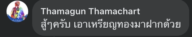 แฟนคลับให้กำลังใจ "เทนนิส" ลดน้ำหนัก หลังเวียดนามเบรกเปลี่ยนรุ่น "ซีเกมส์"