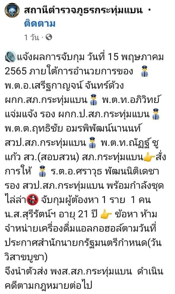 ตร.โชว์รายชื่อพรึ่บทีม "ไล่ล่า" จับสาวขายเหล้าวันพระใหญ่ ยึดของกลางเบียร์ 1 กระป๋อง