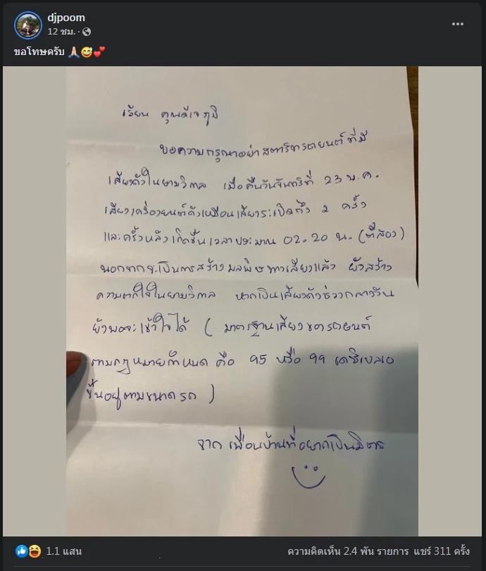 เพื่อนบ้านเขียนจดหมายขอความร่วมมือ &quot;ดีเจภูมิ&quot; สตาร์ทรถเสียงดังยามวิกาล