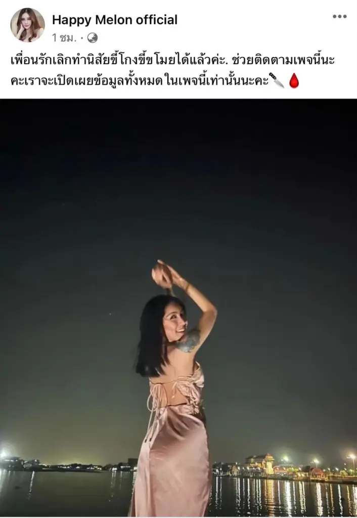 เฟซบุ๊กอ้างเป็นดาราสาว "แตงโม นิดา"
