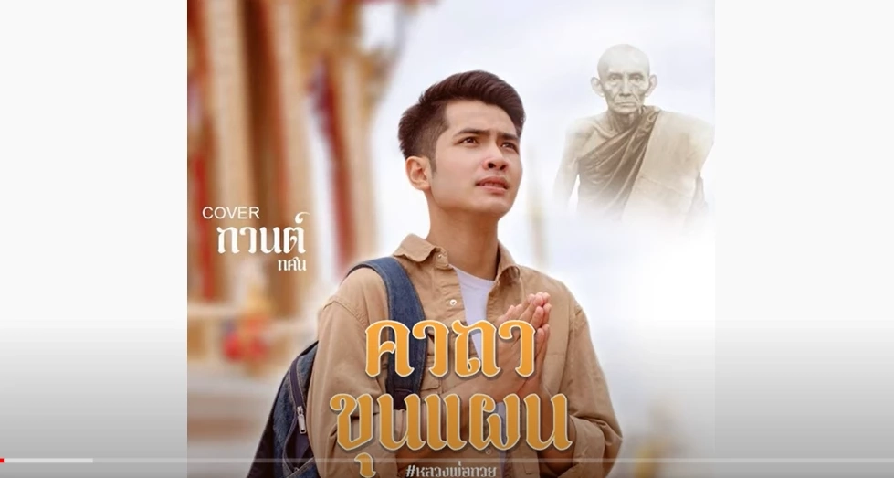 เพลง คาถาขุนแผน (หลวงพ่อกวย) ของกานต์ ทศน 
