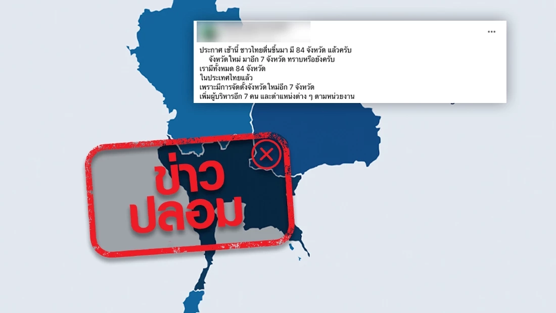 มหาดไทย ชี้แจงแล้ว เตรียมตั้ง 7 จังหวัดใหม่ ชัวร์หรือมั่ว ตรวจสอบได้ที่นี่