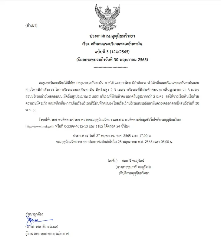 กรมอุตุฯ เตือนอ่าวไทย-อันดามันคลื่นลมแรง เรือเล็กงดออกจากฝั่งถึง 30 พ.ค.65