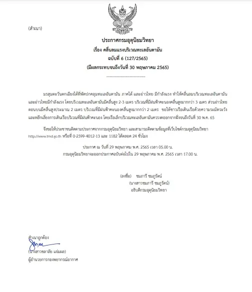 กรมอุตุฯ ประกาศเตือน ฉบับ 6 คลื่นลมแรง-ฝนฟ้าคะนอง ฝั่งอันดามันควรระวัง