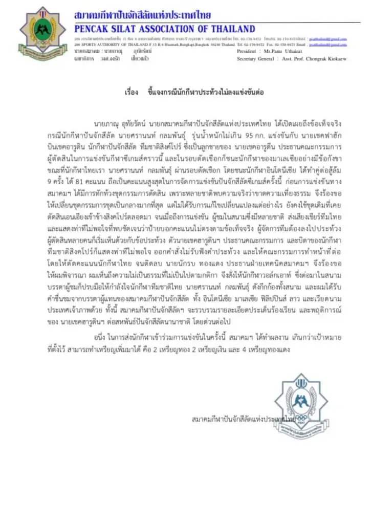 ปันจักสีลัตเตรียมร้องเรียนสหพันธ์เรื่องโดนปล้นชัยชนะ