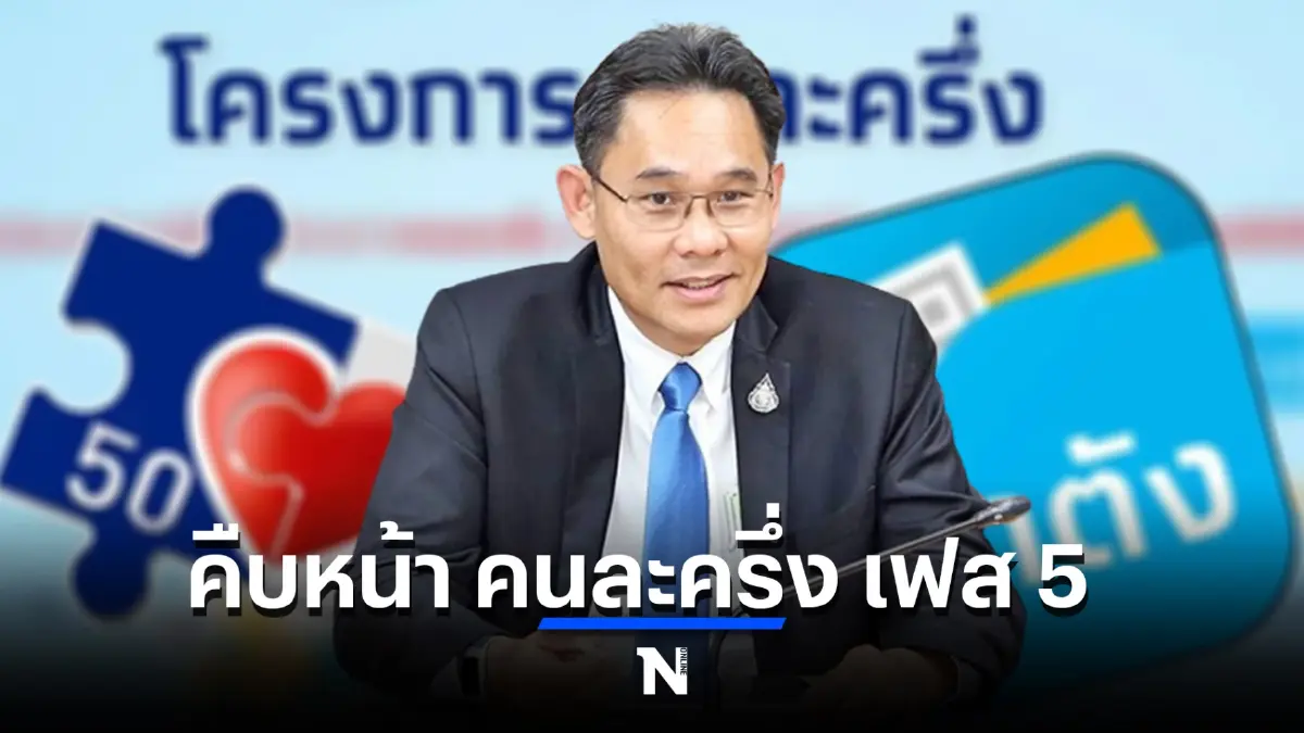 เลขาฯ สภาพัฒน์ ตอบชัด ความคืบหน้า “คนละครึ่งเฟส 5” คอข่าวติดตามได้ตรงนี้