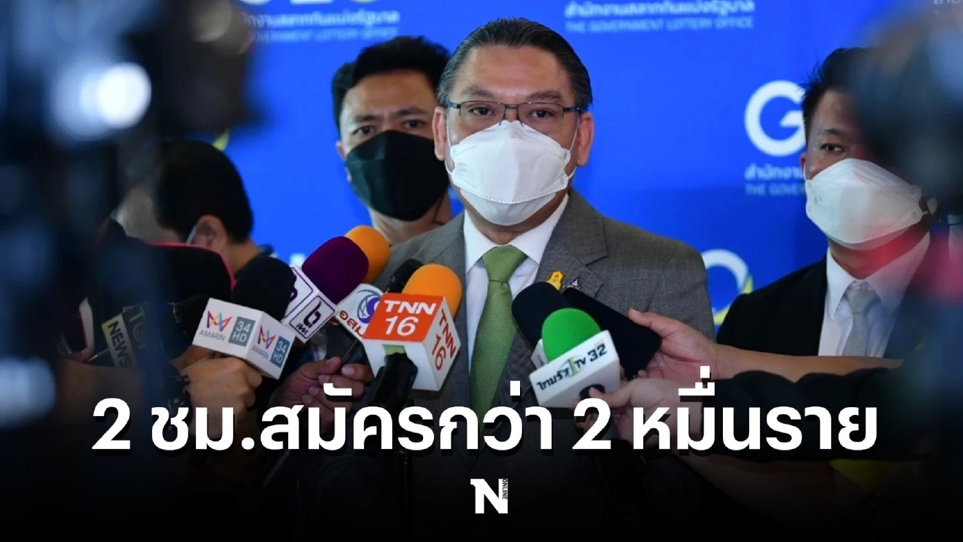 “สลากดิจิทัล” รับสมัครวันแรก คึกคัก 2 ชม. แห่สมัครพุ่งกว่า 2 หมื่นราย