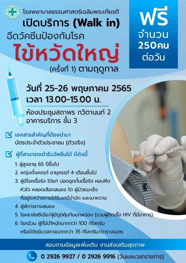 รวมไว้ตรงนี้ จุดฉีดวัคซีนไข้หวัดใหญ่ฟรี 2565
