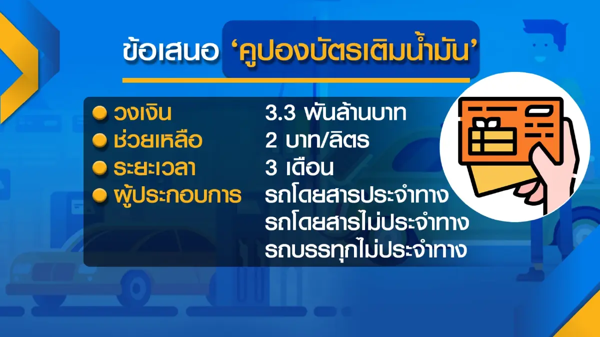 กรมการขนส่งทางบก ชงรัฐออกคูปองเติมน้ำมันช่วย 3 กลุ่ม