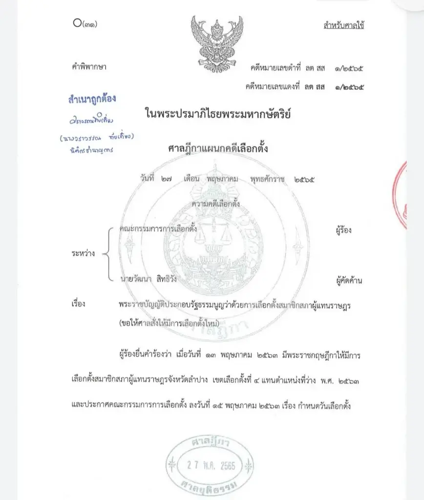 ศาลฎีกา สั่งเลือกตั้งใหม่ ส.ส.ลำปาง เขต 4 เหตุการเลือกตั้งไม่สุจริต