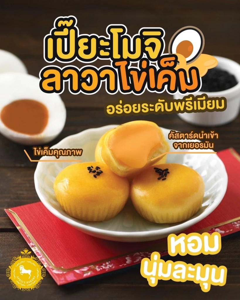 “เปี๊ยะโมจิลาวาไข่เค็ม” น้องใหม่จาก เอพริล เบเกอรี่  นุ่ม ยืด ไส้ทะลัก เสิร์ฟความอร่อยล่าสุดที่ เซเว่น อีเลฟเว่น ทุกสาขาทั่วประเทศ