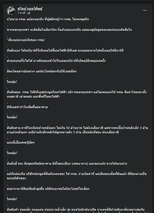 นายชูวิทย์ กมลวิศิษฎ์ อดีตนักการเมืองและอดีตผู้สมัครชิงตำแหน่งผู้ว่าฯ กทม.