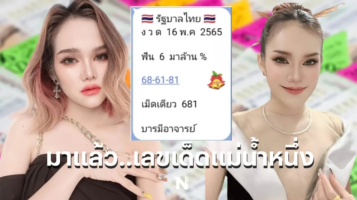 แม่น้ำหนึ่งปล่อยเลขเด็ด งวด 16/5/65 แล้ว การันตีฟันเลขนี้ล้าน %