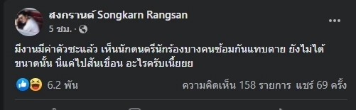 “สงกรานต์ ” งงหนัก แค่ไปสันเขื่อน มีงานค่าตัวยิ่งกว่านักร้องที่ซ้อมแทบตาย