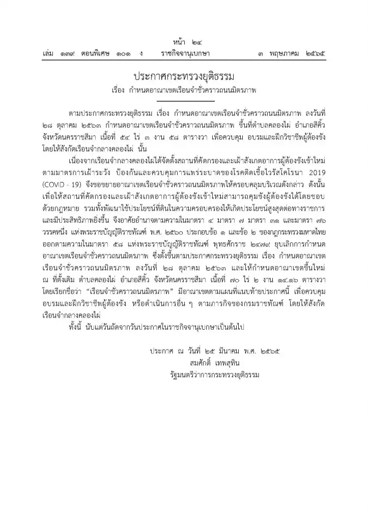 ราชกิจจาฯ ประกาศ กําหนดอาณาเขต"เรือนจําชั่วคราวถนนมิตรภาพ" เนื้อที่ 70 ไร่