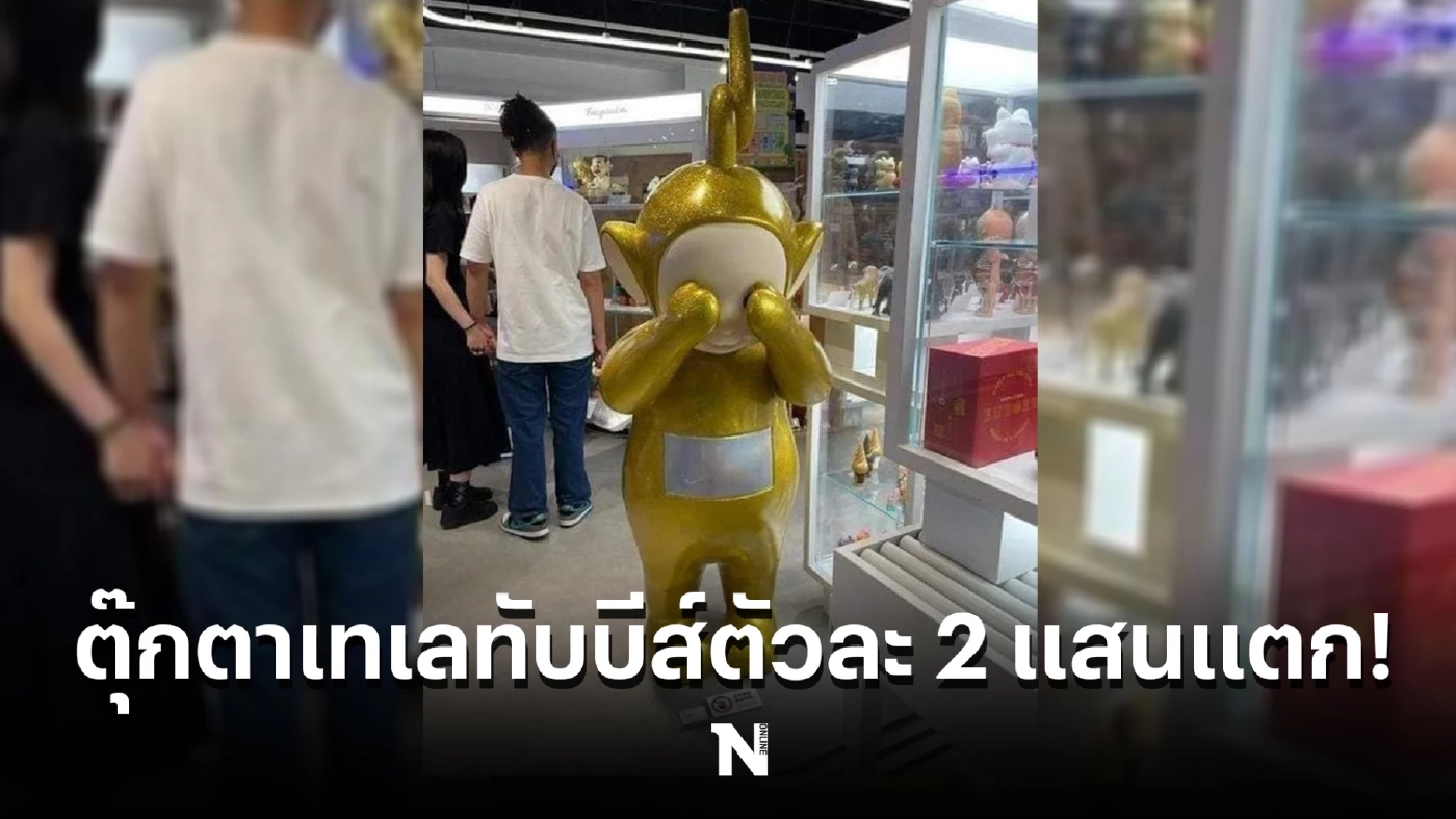 ปิดฉากดราม่าร้านของเล่น หลังมีกระแสไวรัลตุ๊กตาเทเลทับบีส์ตัวละ 2 แสนแตก