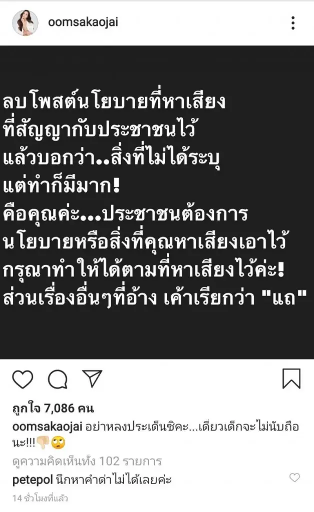 “แม่อ๋อม” ฟาดไม่ยั้ง “อย่าแถ” ปมลบโพสต์นโยบายในเพจพรรคพลังประชารัฐ