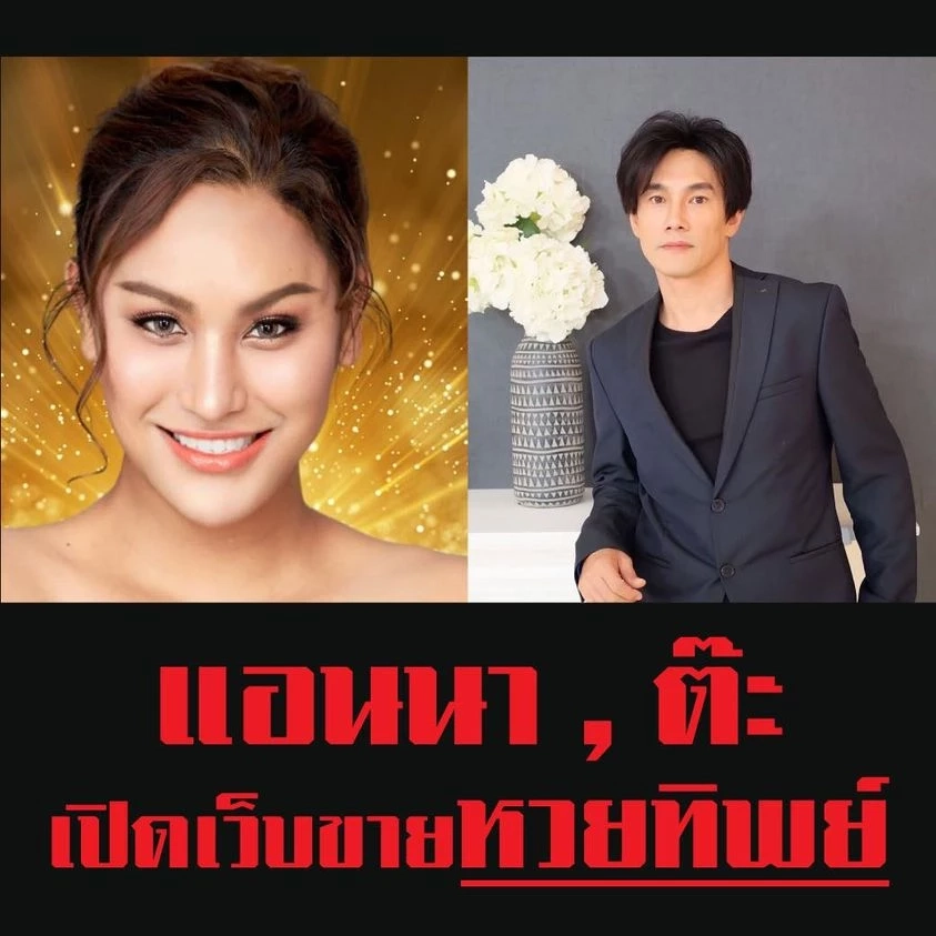 งานเข้า “ต๊ะ บอย สเก๊าท์ - แอนนา ทีวีพูล” ขาย “หวยทิพย์”