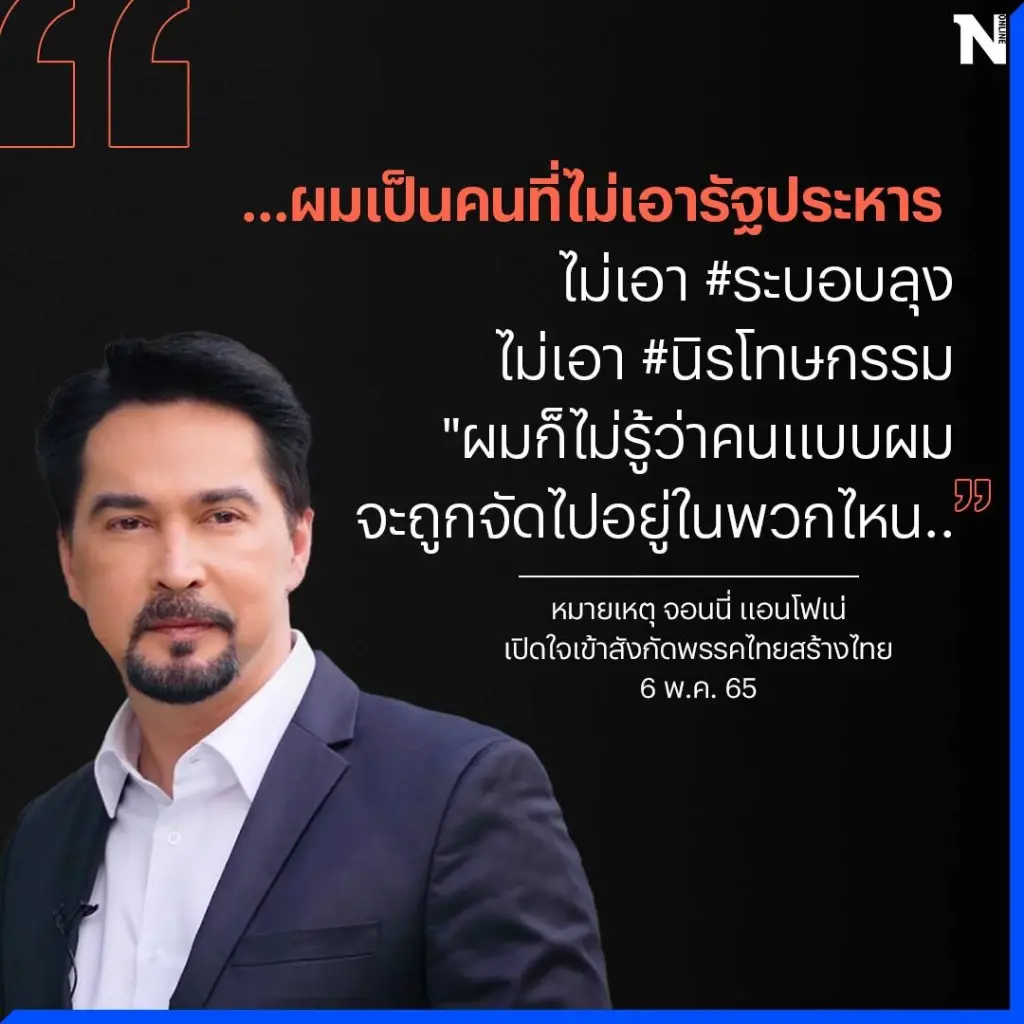 จอนนี่กลับใจ ขอโทษประชาชน เหตุร่วมชุมนุมกปปส. ระบุ ไม่คิดว่าจะมี รัฐประหาร