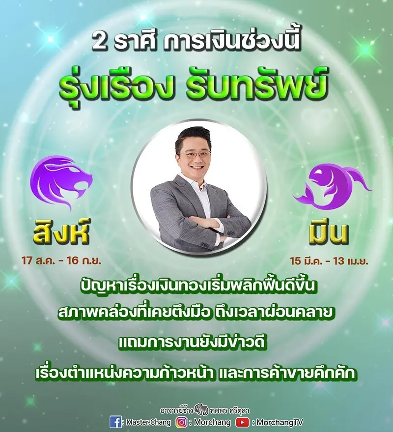 ‘หมอช้าง’ เผย 2 ราศีเส้นทางชีวิตเปิด การเงินช่วงนี้รุ่งเรือง