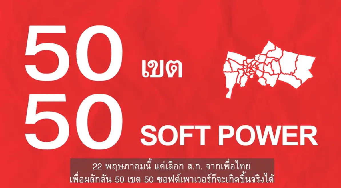 เพื่อไทยเสนอดัน "ผัดไทย" เป็น “soft power”