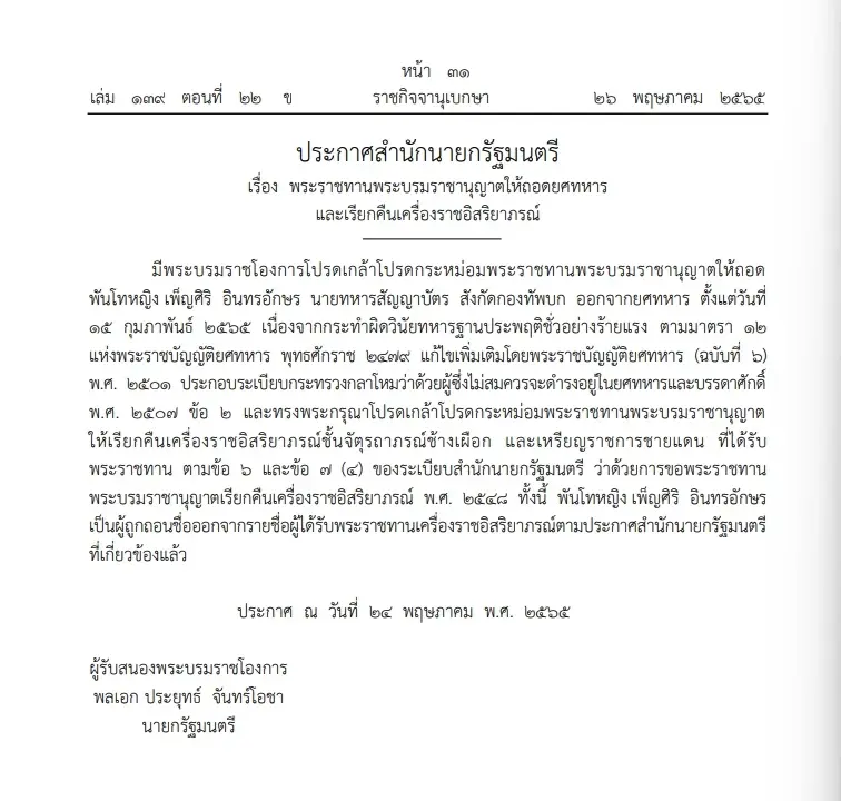 "ราชกิจจาฯ"เผยแพร่พระราชทานให้ถอดยศ เรียกคืนเครื่องราชฯ 3 นายทหาร