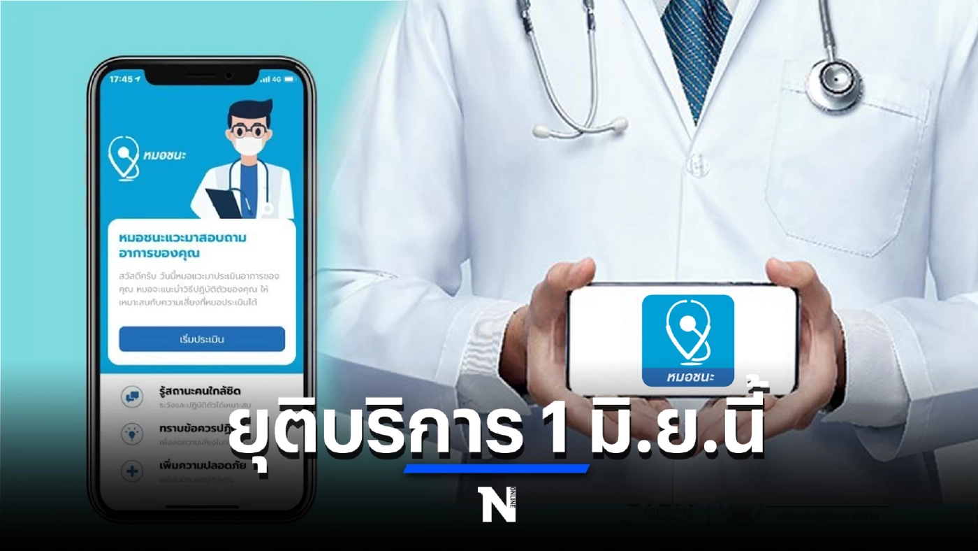 ปิดฉากแอปฯ "หมอชนะ" ประกาศยุติให้บริการ 1 มิ.ย.นี้ หลังโควิดคลี่คลาย