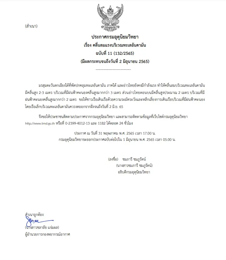 กรมอุตุฯประกาศฉบับที่ 11 ลมแรงคลื่นสูง 2-3 ม. เรือเล็กงดออกจากฝั่ง
