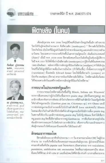 หมอยง รื้องานวิชาการ "ฝีดาษลิง" 20 ปีก่อน ยืนยันน่ากลัวน้อยกว่า "โควิด"