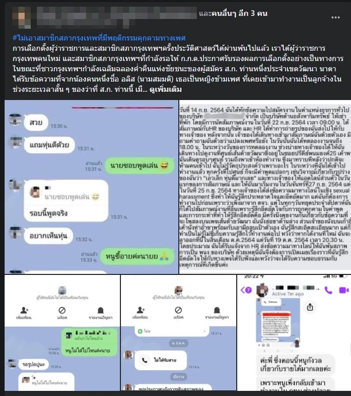 ชาวเน็ตร้องถูก ส.ก.พรรคก้าวไกล คุกคามทางเพศ