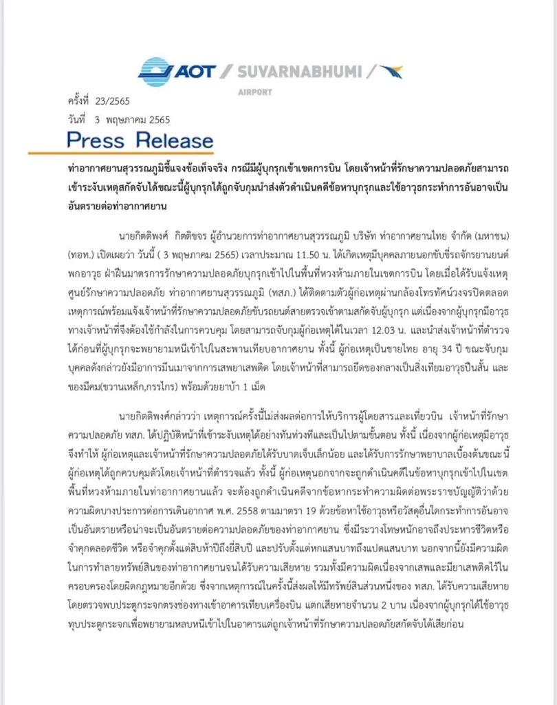 ทอท. แจงเหตุชายเมายา บุกสุวรรณภูมิ ระบุระวางโทษหนัก สูงสุดถึงประหารชีวิต