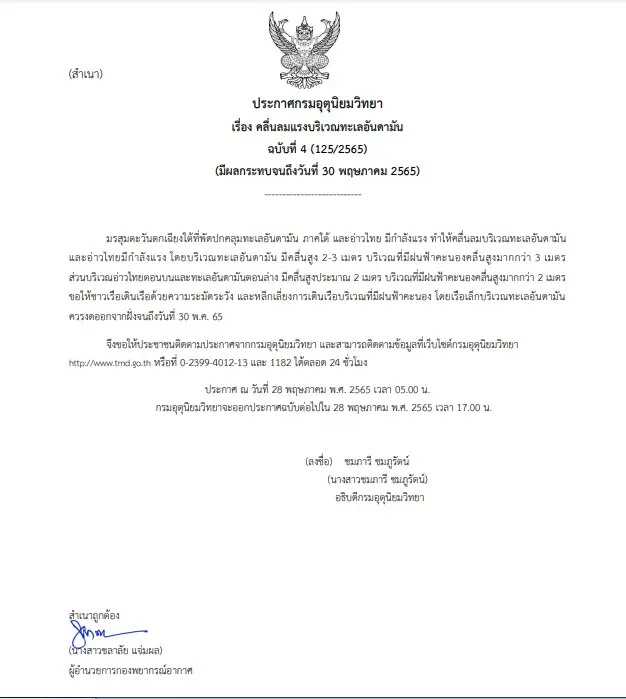 กรมอุตุฯ ประกาศฉบับที่ 4 ทะเลอันดามันคลื่นลมแรง เรือเล็กงดออกจากฝั่ง