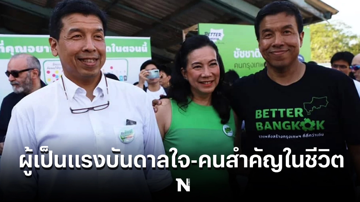 เผยโฉม“คุณหนึ่ง”ผู้หญิงที่เป็นแรงบันดาลใจ-คนสำคัญในชีวิตของ 'ชัชชาติ'