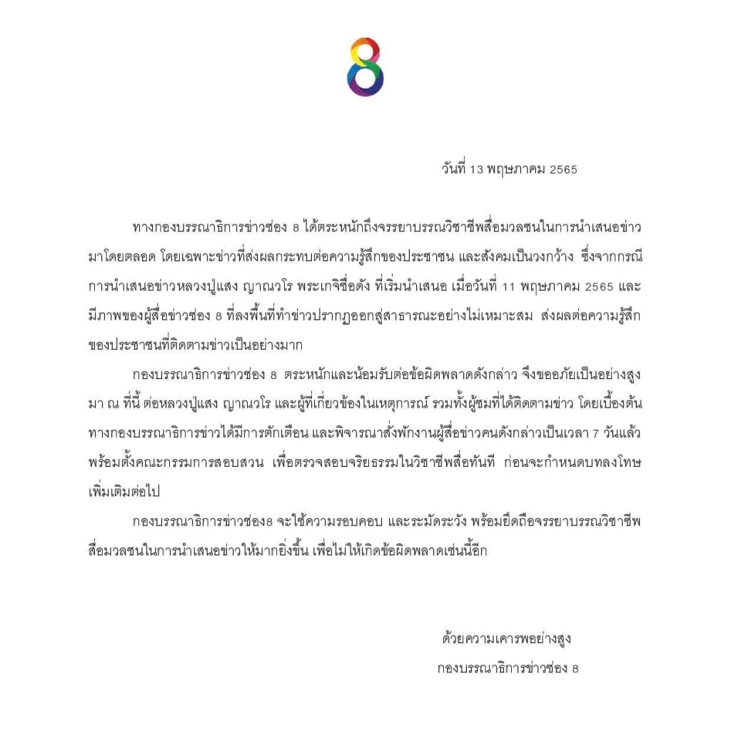 สำนักข่าวดังมีบทลงโทษ "นักข่าว" ทำตัวไม่เหมาะสมกรณีหลวงปู่แสง