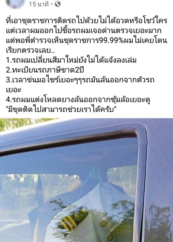 โซเชียลทัวร์ลง! หนุ่มเบ่งแขวนชุด "ข้าราชการ" ในรถ ไม่เคยถูก ตร.เรียกตรวจ