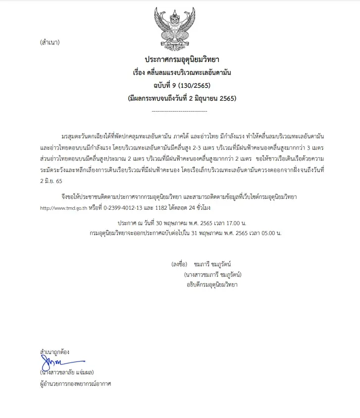 เตือน คลื่นลมอันดามัน-อ่าวไทยรุนแรง เรือเล็กงดออกจากฝั่งถึง 2 มิ.ย.นี้