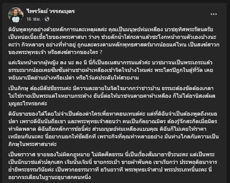 เดือด! "ไพรวัลย์" ไม่ให้ราคา "หลวงพี่น้ำฝน" แซะพวกมนุษย์ห่มเหลือง 