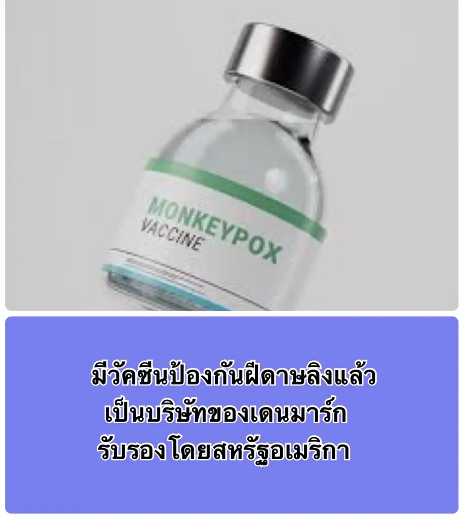 ข่าวดี! เดนมาร์กผลิต "วัคซีนป้องกันฝีดาษลิง" สำเร็จ ผ่านการรับรอง FDA สหรัฐฯ