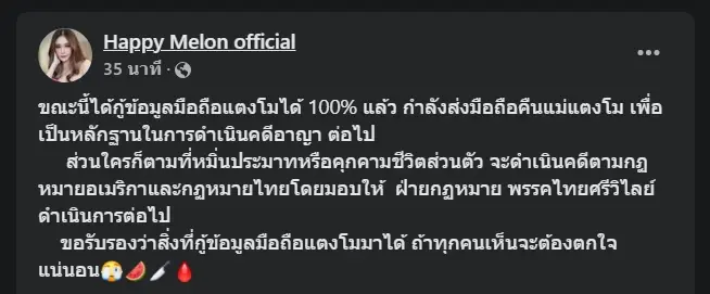 "บังแจ็ค" ลั่นกู้ข้อมูลมือถือ "แตงโม" เสร็จ 100% พร้อมส่งคืนคุณแม่ 