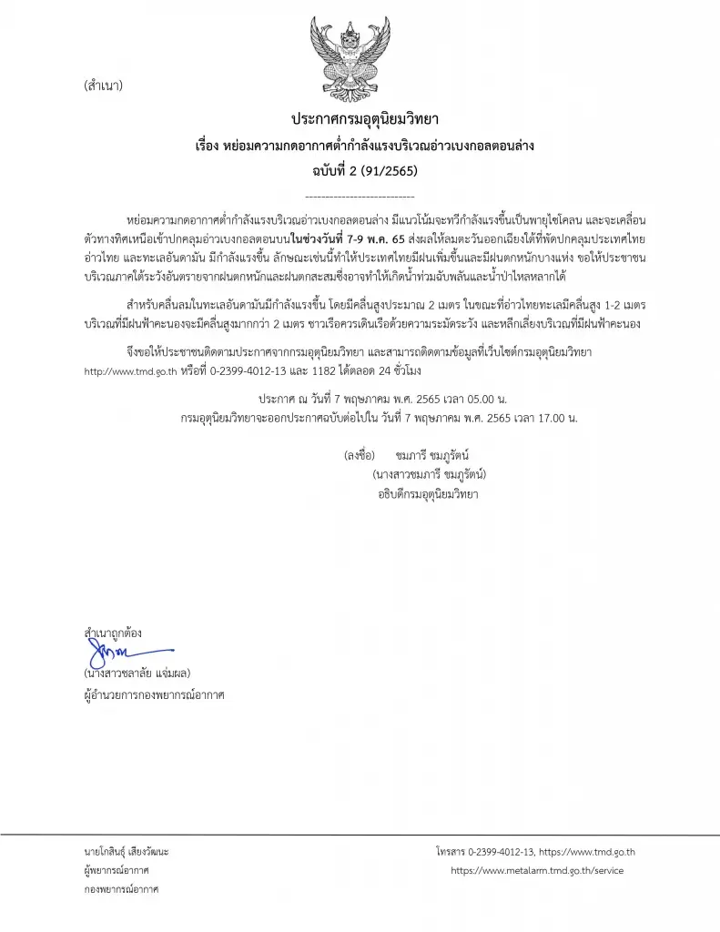 กรมอุตุฯ ประกาศฉ.2 พายุอ่าวเบงกอลทวีความรุนแรง ภาคใต้ระวังน้ำท่วมฉับพลัน