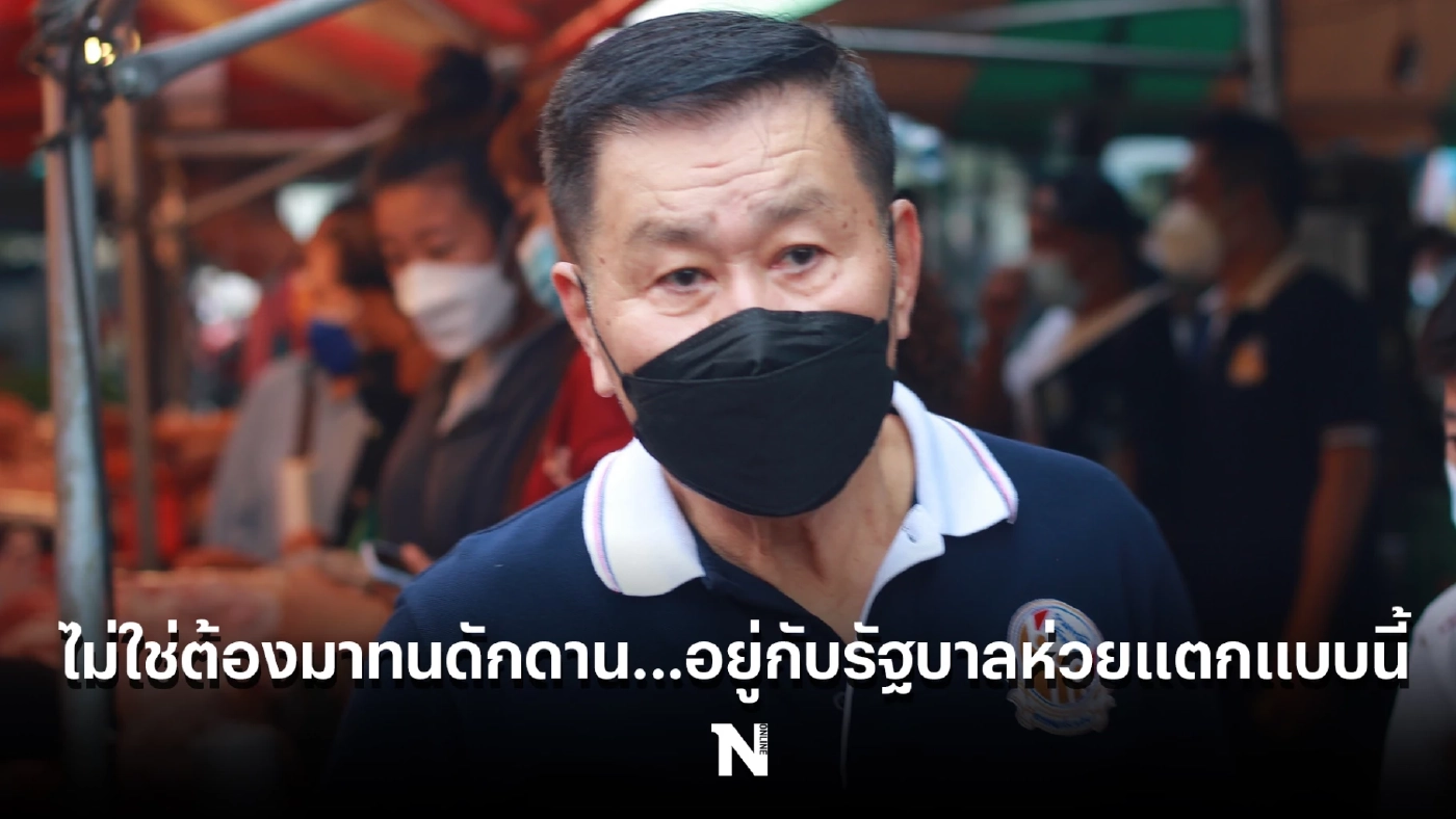 “เสรีพิศุทธ์” เผย ชาวราชบุรีอยากเปลี่ยนรัฐบาล เหตุแก้ข้าวของแพงไม่ได้