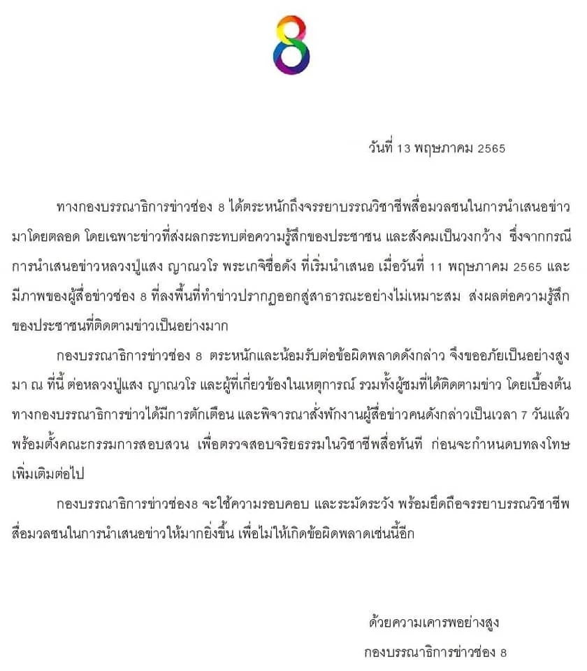 ต้นสังกัดลงดาบ “นักข่าว” ปมหมอปลาบุกหลวงปู่แสง ให้ออก – พักงาน -สอบจริยธรรม