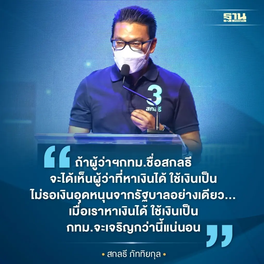 เผยรายชื่อ "17 ผู้สมัคร ส.ก.พปชร." หนุน "สกลธี" นั่งผู้ว่าฯกทม.