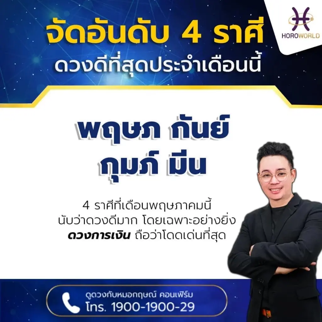 หมอกฤษณ์ คอนเฟิร์ม เผย 4 ราศี ดวงดีที่สุดประจำเดือน พ.ค. เด่นในเรื่องการเงิน